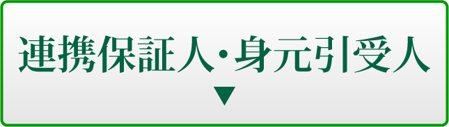 連帯保証人・身元引受人